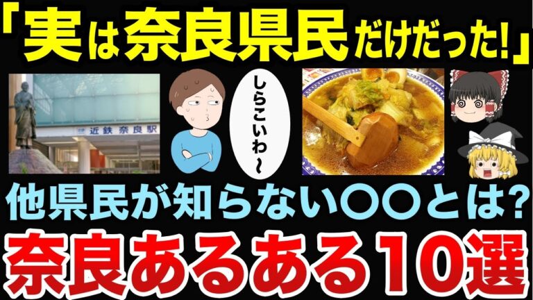 実は奈良県民だけだった！奈良あるある10選【ゆっくり地理関西】