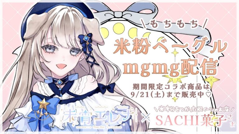 〖 コラボ🥯︎︎ 〗米粉ベーグルｍｇｍｇご紹介🐶🤍´- #SACHI菓子コラボ #pr 〖 #未宵エレナ ⋮ #VTuber ⋮#まよすぺ  〗