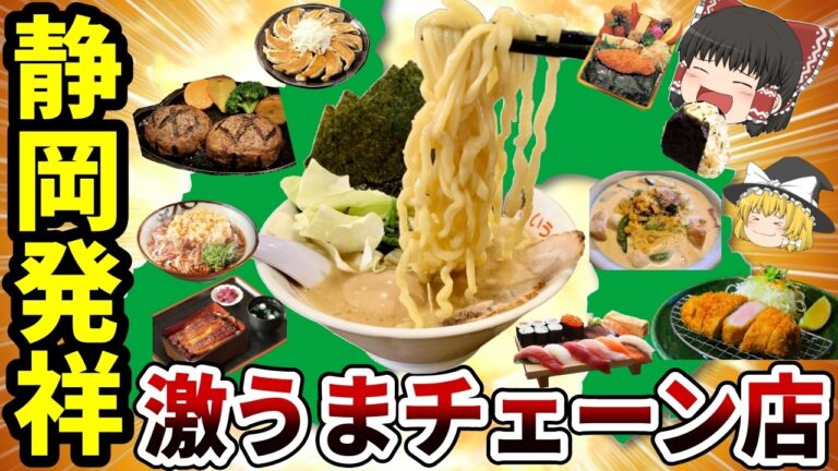 【日本地理】静岡県発祥！地元民がおすすめする激うまローカルチェーン店11選【ゆっくり解説】