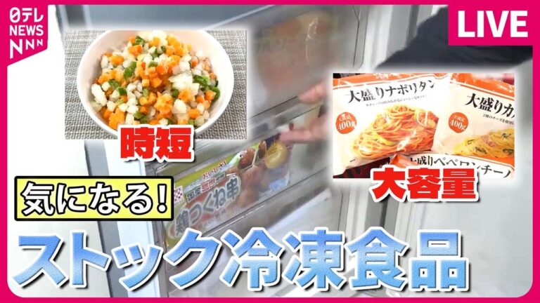 【冷凍食品まとめ】手軽で便利！売り場で聞いた「あなたのストック冷凍食品は？」/“自宅で簡単”本格フランス料理！冷凍食品専門店/売れるワケは？人気のワンプレート冷凍食品　など（日テレNEWS LIVE）