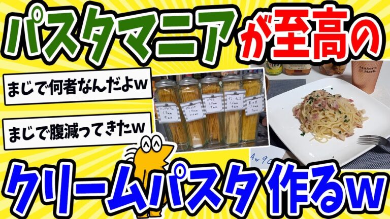 【2ch面白いスレ】ウィスキー入りのクリームパスタ作ったぞ