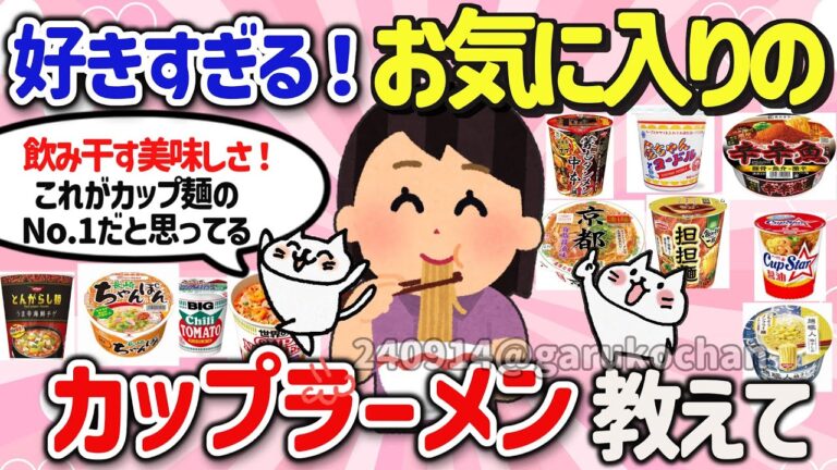 【有益スレ】ホントに美味しい！最強の神カップラーメンを教えて‼【ガルちゃんGirlschannelまとめ】