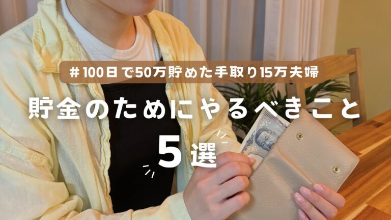 【本気で貯金したい人必見】貯金のためにやるべきこと５選💰