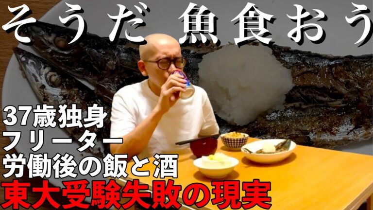 【東大５度落ち】そうだ、魚を食おう【敗北生活】