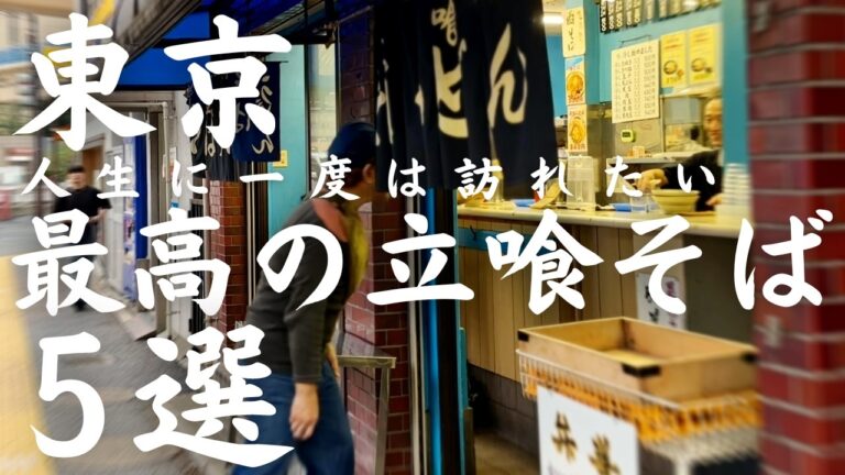 【立ち食いそば】脅威の200g！元祖厚肉そば、食べログ百名店のスープが飲み放題！レジェンド店の爆売れゲソ天そば等、東京最高の立ち食いそば５選