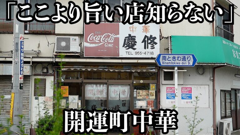 【絶品】極厚チャーシュー炒飯で運気が爆上がりする昭和レトロ町中華