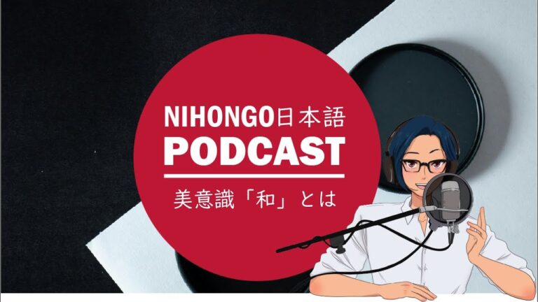 【日本文化】「和」の美しさとは？ (Japanese Radio for Listening Practice)