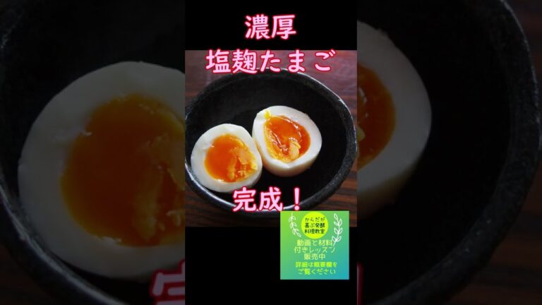 塩麹：塩麴たまご　#Shorts　体が喜ぶ発酵料理教室