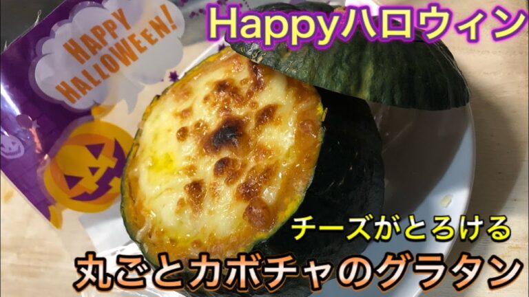 【Happy Halloween】ハロウィンらしく丸ごとカボチャのランタン風丸ごとグラタン 【チーズ】