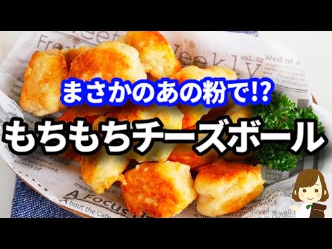 これは新発見！まさかのあの粉を使って作る『もちもちチーズボール』がマジで美味しすぎてリピート確実！！