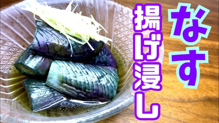 【絶品】基本のなす揚げ浸し　揚げ物のコツ！