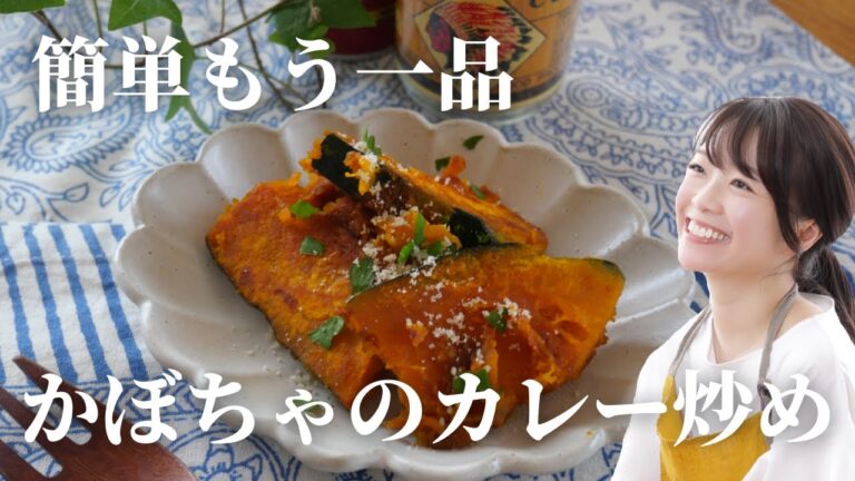 【洋食】かぼちゃのカレー炒め【簡単もう一品】