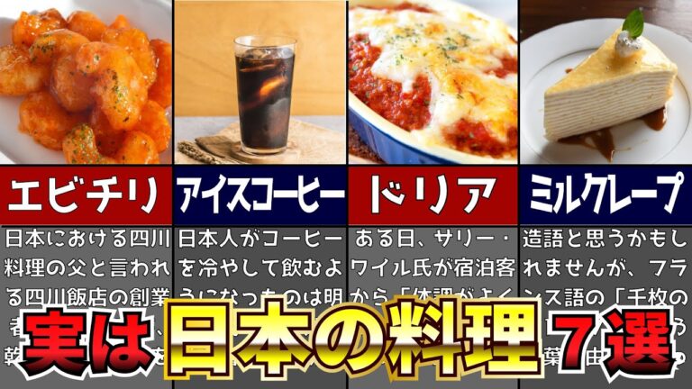 海外が嫉妬する！？実は外国料理じゃない日本人しか食べないもの７選！【ゆっくり解説】