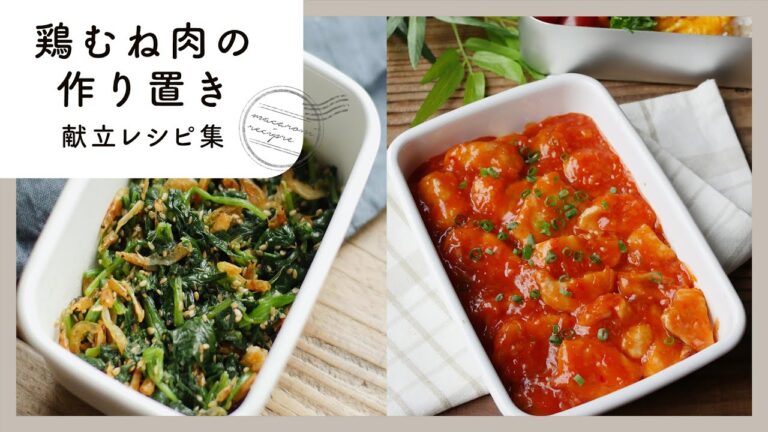 【鶏むね肉の献立レシピ集】作り置き10品♪お弁当にぴったり！｜macaroni（マカロニ）