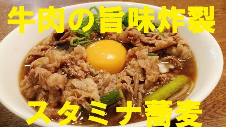 NEW お蕎麦屋さんの 【スタミナそば】作り方★牛肉の甘辛さが決めてです！