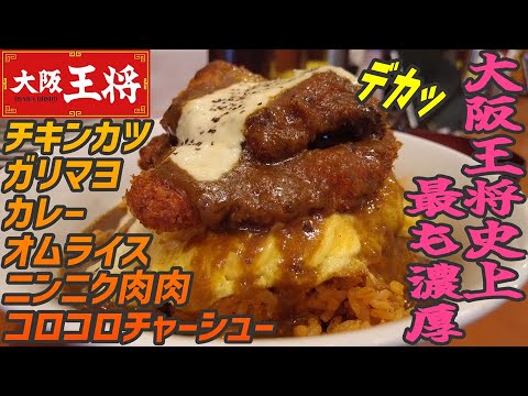 史上最濃厚！カツもカレーも載せちゃったニンニク肉肉オムライスが登場【昼めしジプシー】大阪王将