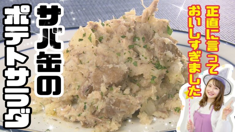 【最強】ポテトサラダの概念を覆す！マヨネーズなし！サバ缶のポテトサラダ