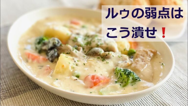 市販のルゥで作る絶品クリームシチュー Japanese Lovely Cream Stew with Ready-Made Roux