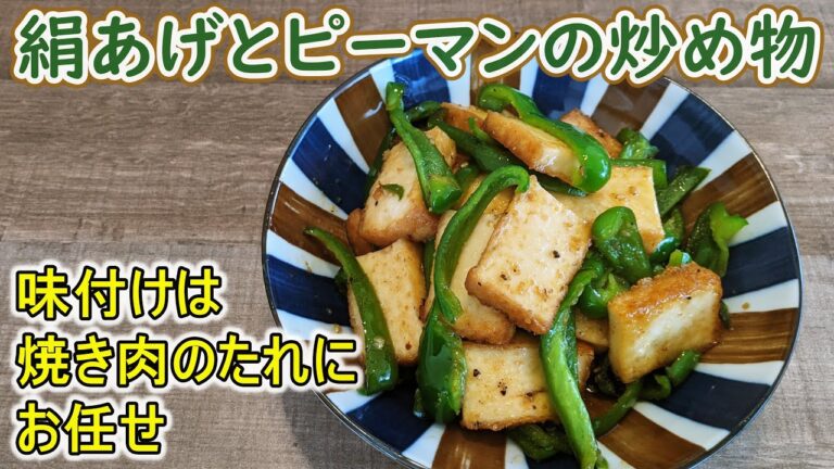 【超簡単】絹あげとピーマンの炒め物【焼き肉のたれ】