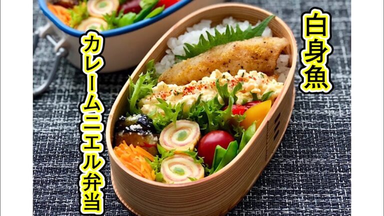 白身魚のカレームニエル弁当～作り方と詰め方・レシピ