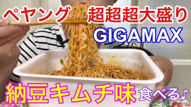 【めちゃ美味い！】ぺヤングGIGAMAX納豆キムチ味❤️食べるだけ