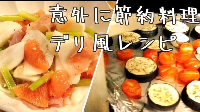 【デパ地下デリ風サラダレシピお惣菜】意外と時短節約料理！オーブントースターとレンジでほぼできる｜映えるお惣菜サラダ｜かぶとグレープフルーツのマリネ｜ピンクのポテトサラダ｜晩御飯の献立