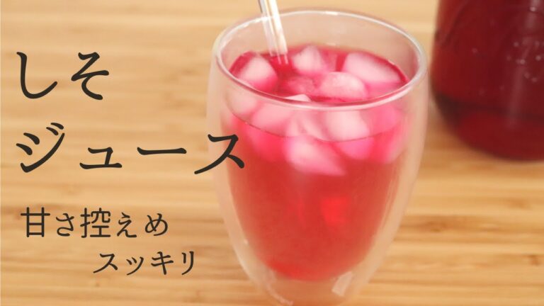 夏にピッタリ！【しそジュース】【shiso juice】/パティシエが教えるお菓子作り！