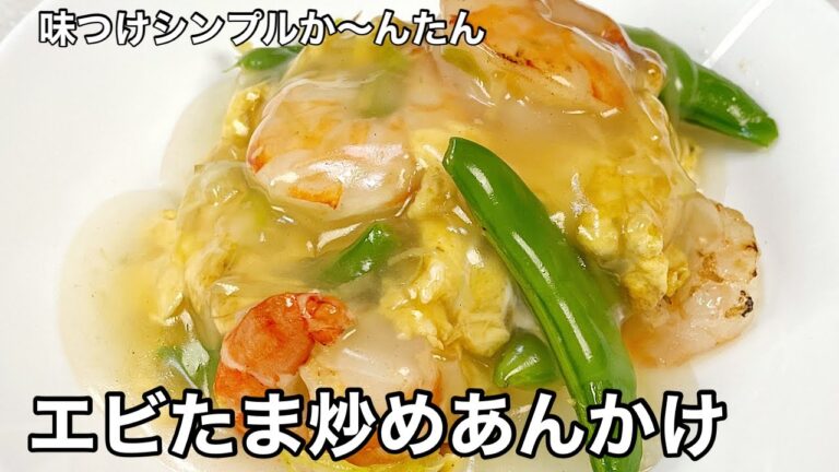 見栄え良し！簡単に美味しく！エビたま炒めあんかけ。