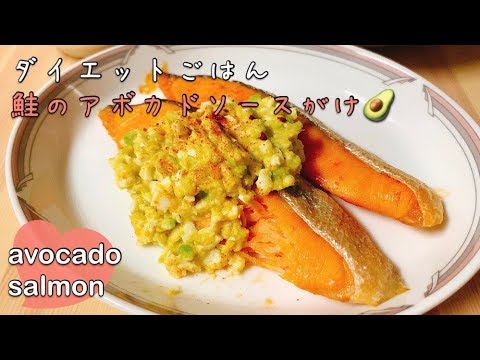 【ダイエットごはん】デトックス&代謝促進☆鮭のアボカドタルタルソースがけ【diet salmon】【avocado sauce】