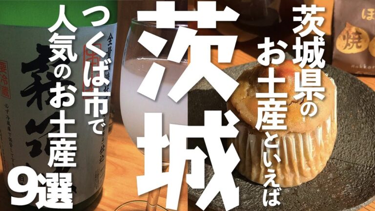 【茨城 観光】 茨城県の人気お土産9選