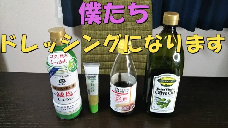 市販のドレッシングよりも美味しい！？手作りわさびドレッシング！！【Wasabi dressing】