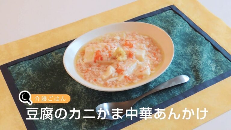 介護ごはん－　豆腐のカニかま中華あんかけ