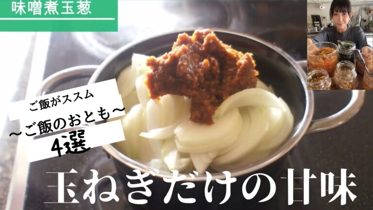 〈玉ねぎ味噌〉玉葱だけの甘味がすごい！ごはんがススム「ご飯のお供４品」/味噌おかず/発酵/腸活/これさえあれば