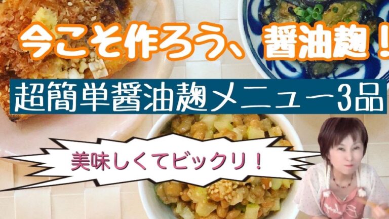 【今こそ作ろう！醤油麹】美味しすぎる！超簡単醤油麹メニュー3品～醤油を醤油麹に変えるだけで、いいこといっぱい！