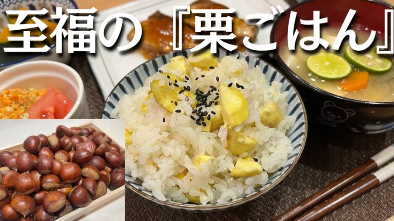 【至福の栗ご飯】秋の味覚を子どもたちと食す件