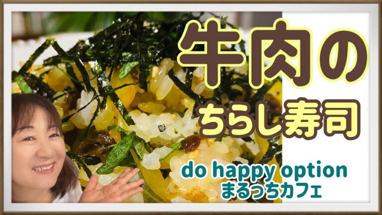 【一度食べたら忘れられない！牛肉のちらし寿司】#060