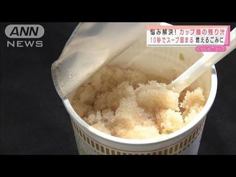 カップ麺の残り汁“10秒で固まる”　燃えるごみに(2021年3月29日)