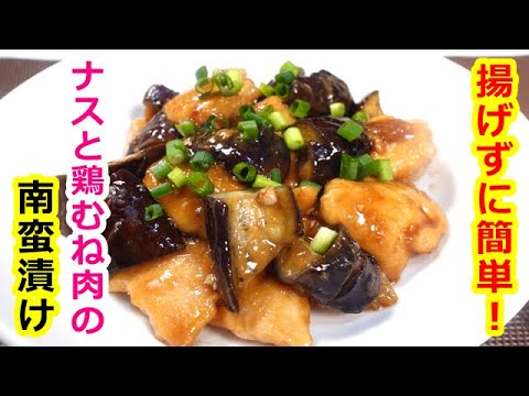 タレが絡む〜♫ ナスと鶏肉の南蛮漬け／Eggplant and chicken pickled in Nanban　ｂｙウキウキるんるん