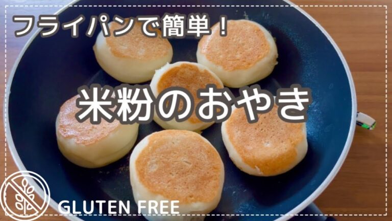 【米粉パン】簡単！米粉のおやき｜乳製品・卵不使用｜グルテンフリー