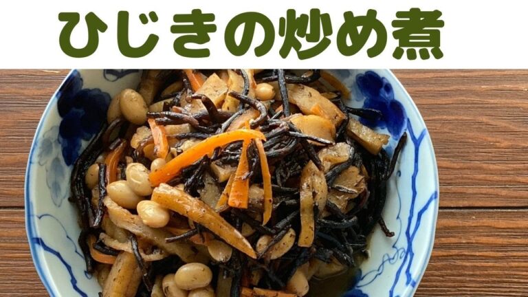 【ひじきの煮物】/ひじきの炒め煮/長ひじきと大豆の煮物/美味しい家庭料理/