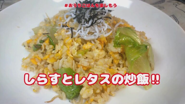 今夜の夜食‼作り置きで『しらすとレタスのチャーハン』【おうちごはん】を楽しもう