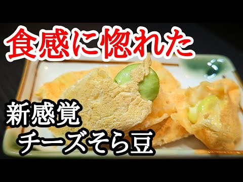 食感と旨味がクセになる！絶品そら豆チーズスティックの作り方