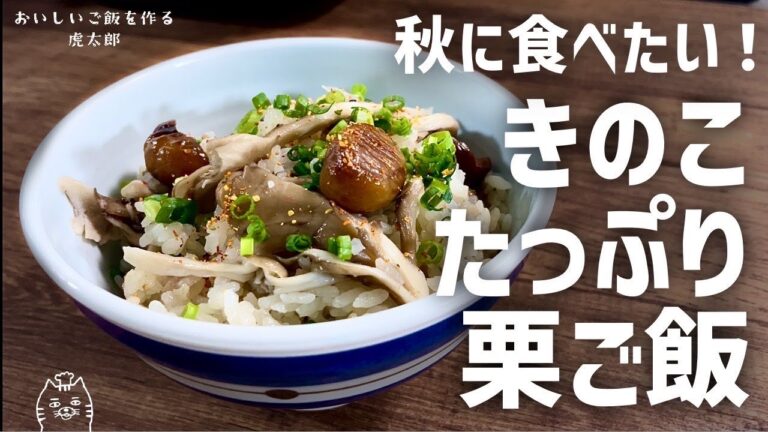 簡単おいしい！秋に食べたい！きのこたっぷり栗ご飯