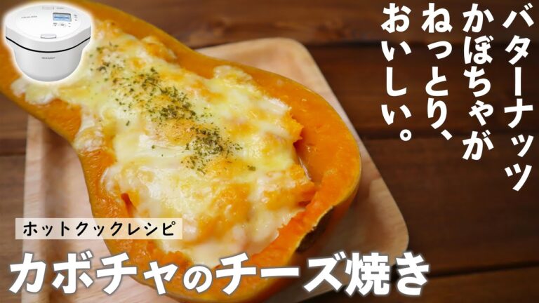 ホットクックで「バターナッツかぼちゃのチーズ焼き」　ねっとり美味しい