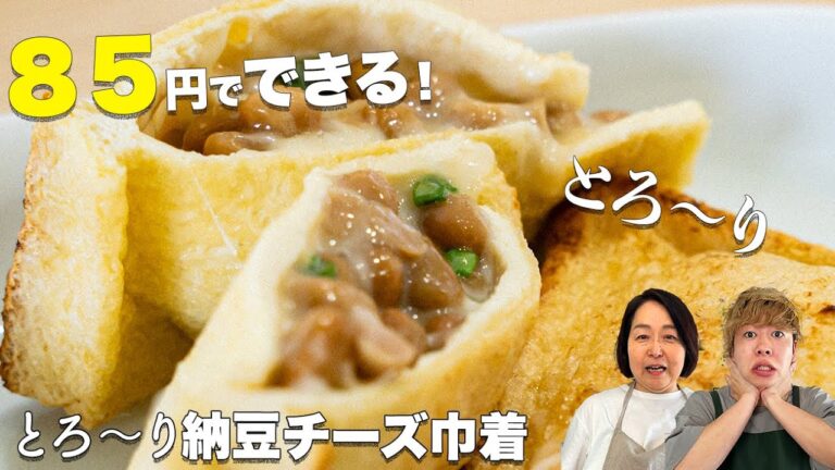 【８５円】とろ〜り納豆チーズ巾着