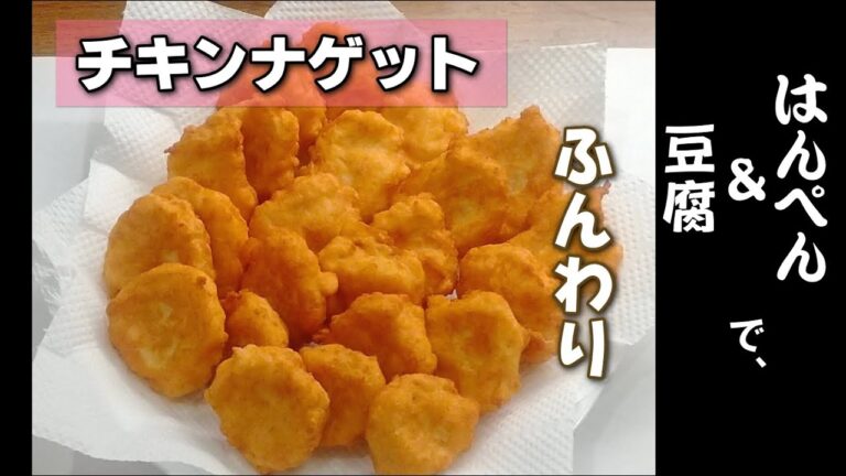 【チキンナゲット】はんぺん＆豆腐で、ふんわり 揚げ焼き