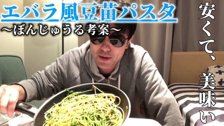 【簡単レシピ】ぼんじゅうるが簡単に作れる豆苗パスタを作ってしまった…