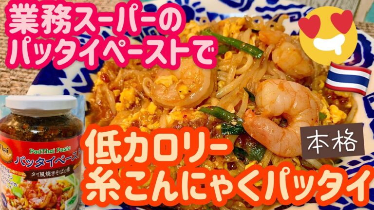 【ダイエット】糸こんにゃくのヘルシー甘辛パッタイ！【食物繊維たっぷり】