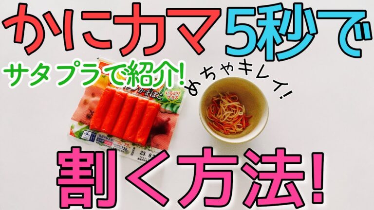 5秒で『カニカマ』をほぐす方法とカニカマレシピご紹介!!