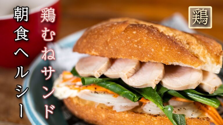 【おいしい朝食】しっとり鶏むね肉がたまらない　サンドイッチの組み合わせは？ #shorts